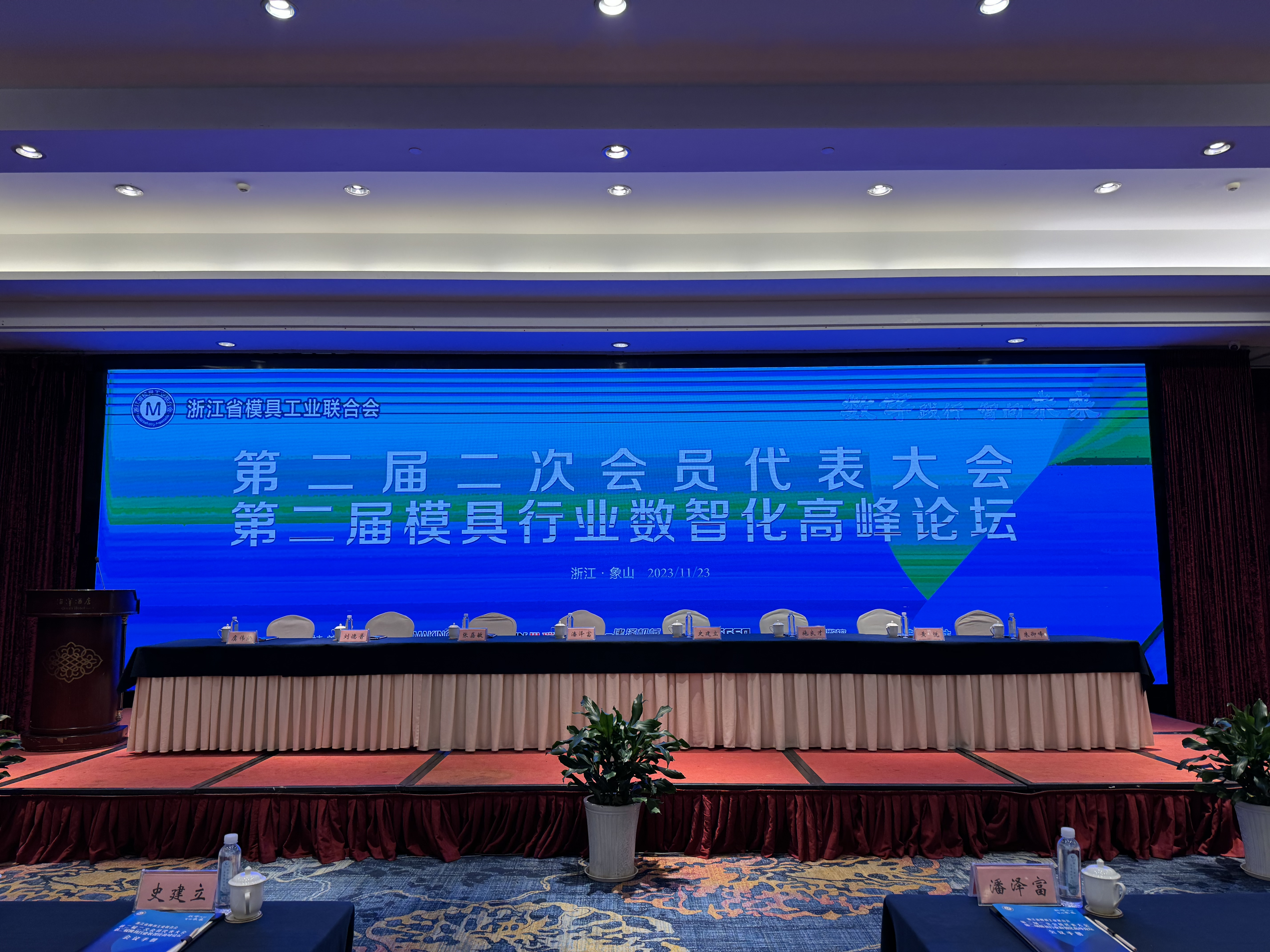 第二節(jié)模具行業(yè)數(shù)智化高峰論壇