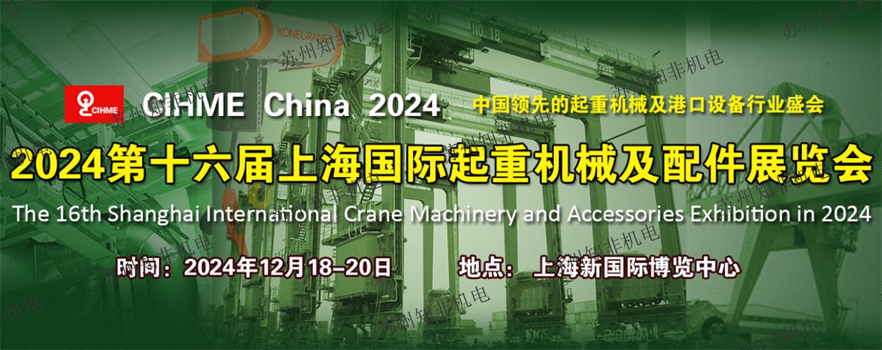2024上海國(guó)際起重機(jī)械及港口機(jī)械展覽會(huì)