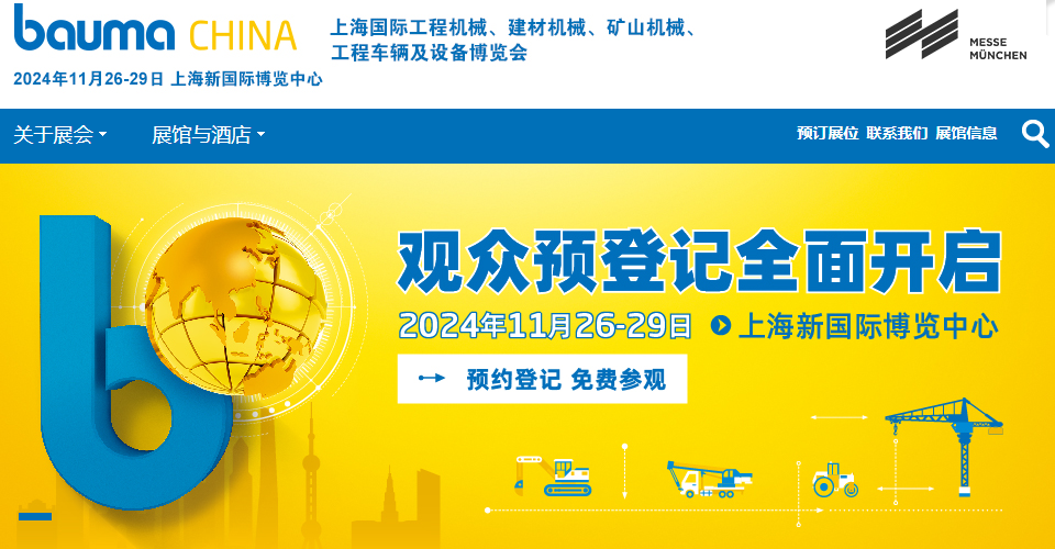 bauma CHINA（上海寶馬工程機(jī)械展），即上海國際工程機(jī)械、建材機(jī)械、礦山機(jī)械、工程車輛及設(shè)備博覽會2024.11.26-29上海新國際博覽中心盛大開幕!