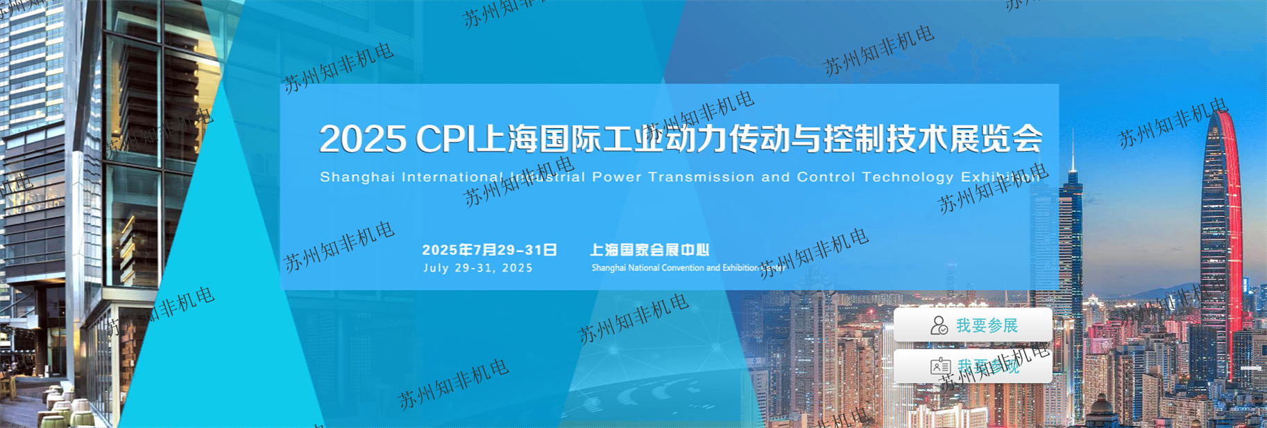 2025上海國際動力傳動與控制技術(shù)展覽會7.29-7.31上海新國際博覽中心盛大開幕！