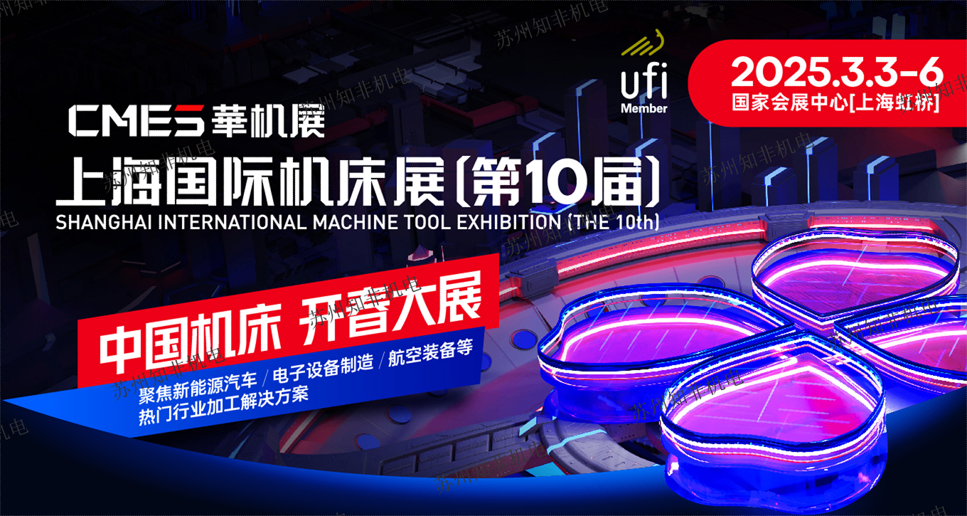 上海虹橋-華機(jī)展CEMS第10屆上海國際機(jī)床展 2025-3.3-3.6國家會展中心-蘇州知非機(jī)電設(shè)備有限公司-歐美日工業(yè)備件一站式供應(yīng)服務(wù)商！