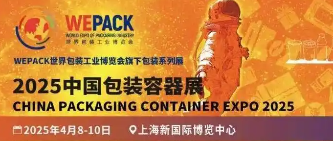 WEPACK世界包裝工業(yè)博覽會 展會時間:2025年4月8日-4月10日 展會地點:上海新國際博覽中心 展館地址:上海市浦東新區(qū)龍陽路2345號