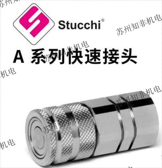 意大利STUCCHI意圖奇F.FIRG13 3/4BSP快速接頭PAV1.0606.003旋轉(zhuǎn)接頭PLT4.3041.032不銹鋼接頭GD-A8204單向閥現(xiàn)貨
