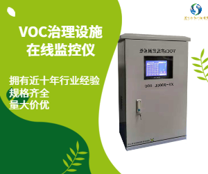 VOC治理设施在线监控仪/VOC超标报警