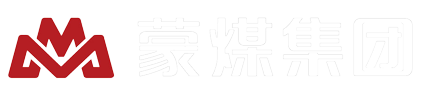 內蒙古蒙煤貿易集團有限公司