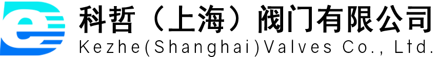 科哲（上海）閥門(mén)有限公司