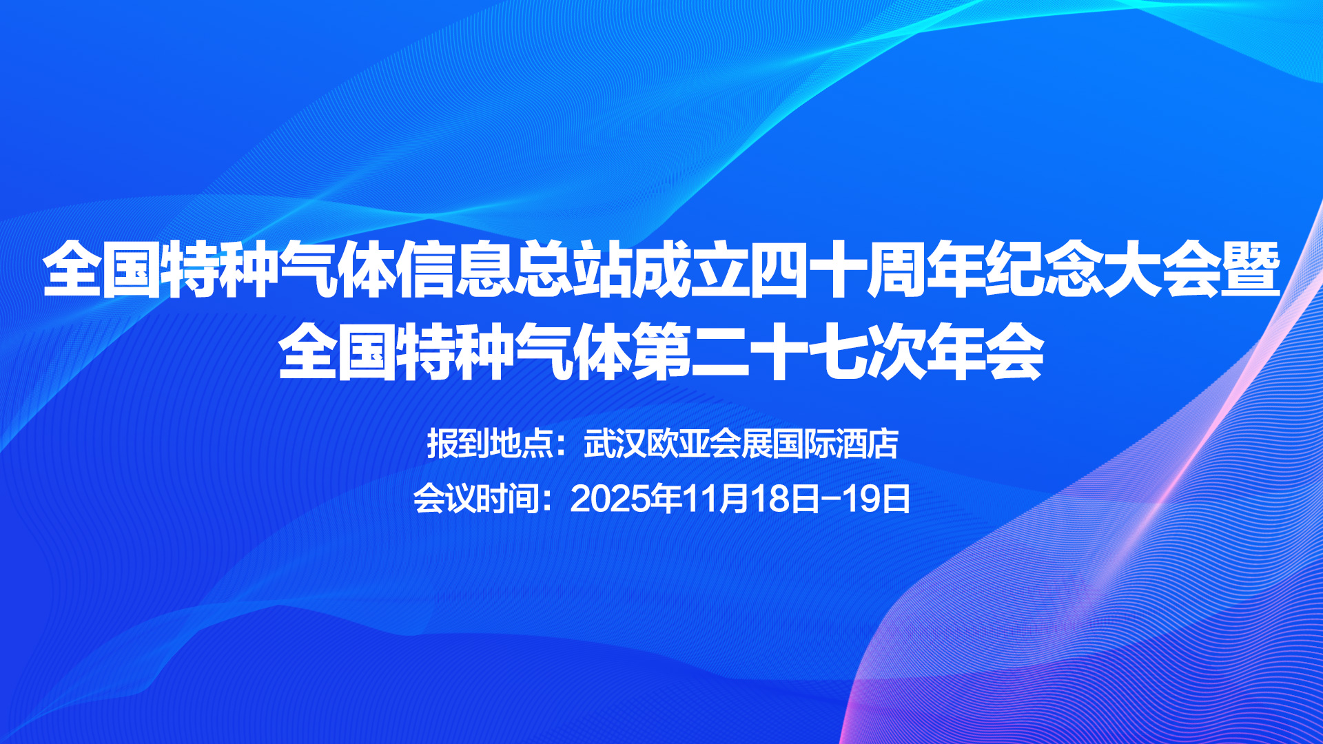 學術交流 | 科哲閥門受邀參加全國特種氣體信息總站成立四十周年紀念大會暨全國特種氣體第二十七次年會