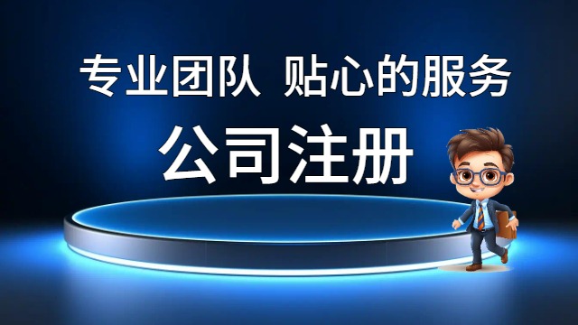 静安区注册公司的要求,注册公司