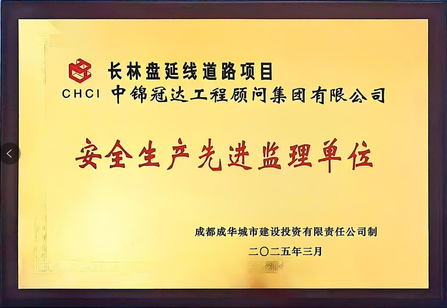 喜报 | 冠达集团荣获“安全生产先进监理单位”称号_中锦冠达工程顾问集团有限公司