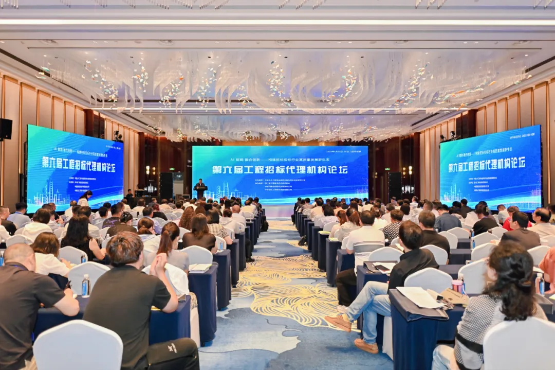 【冠达动态】前瞻行业未来，AI赋能融合创新——第六届工程招标代理机构论坛圆满召开-中锦冠达工程顾问集团有限公司