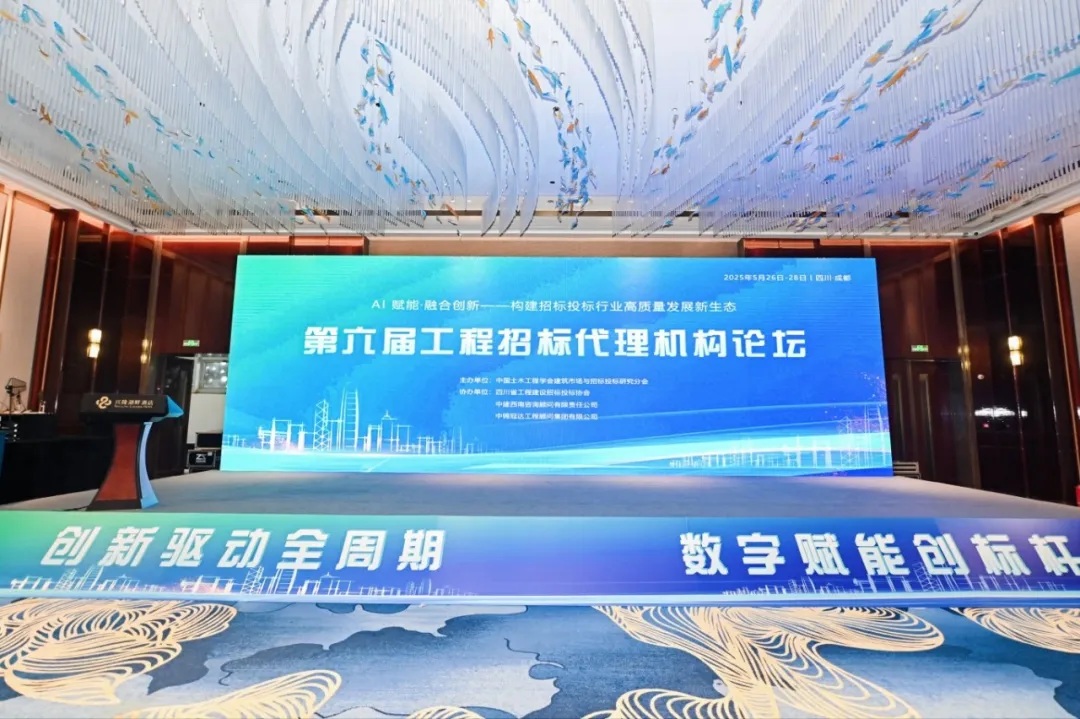 【冠达动态】前瞻行业未来，AI赋能融合创新——第六届工程招标代理机构论坛圆满召开-中锦冠达工程顾问集团有限公司