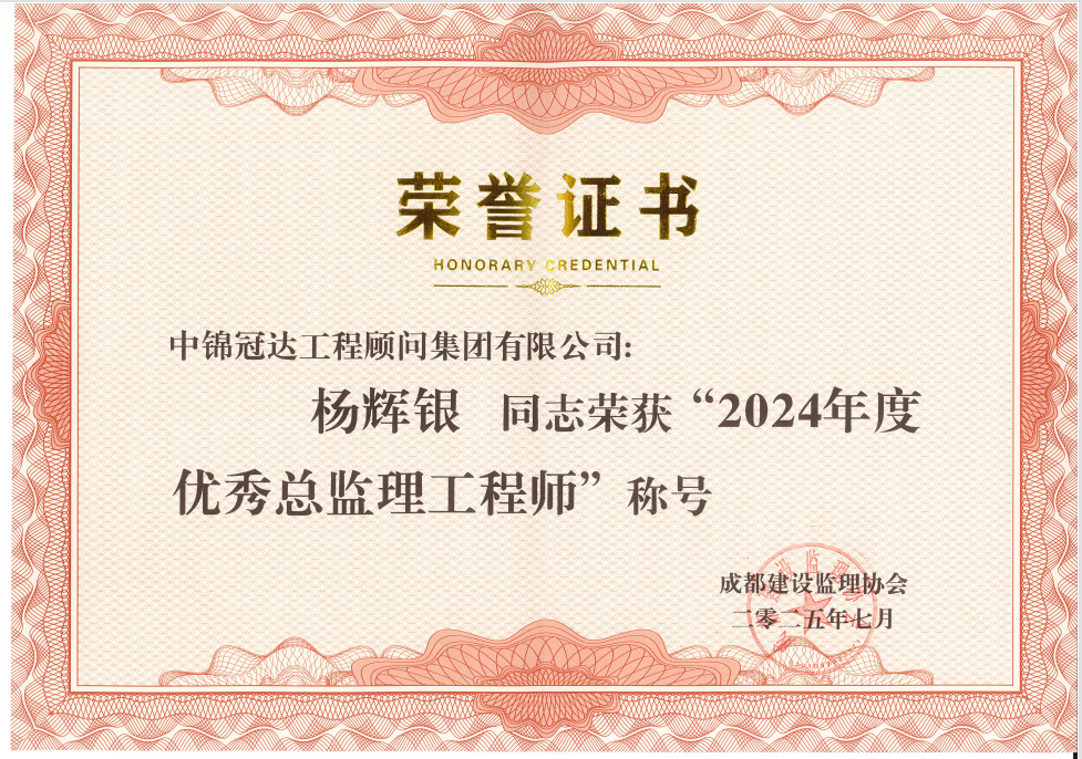 喜报 |热烈祝贺冠达集团荣获 2024 年度优秀监理企业等荣誉_中锦冠达工程顾问集团有限公司