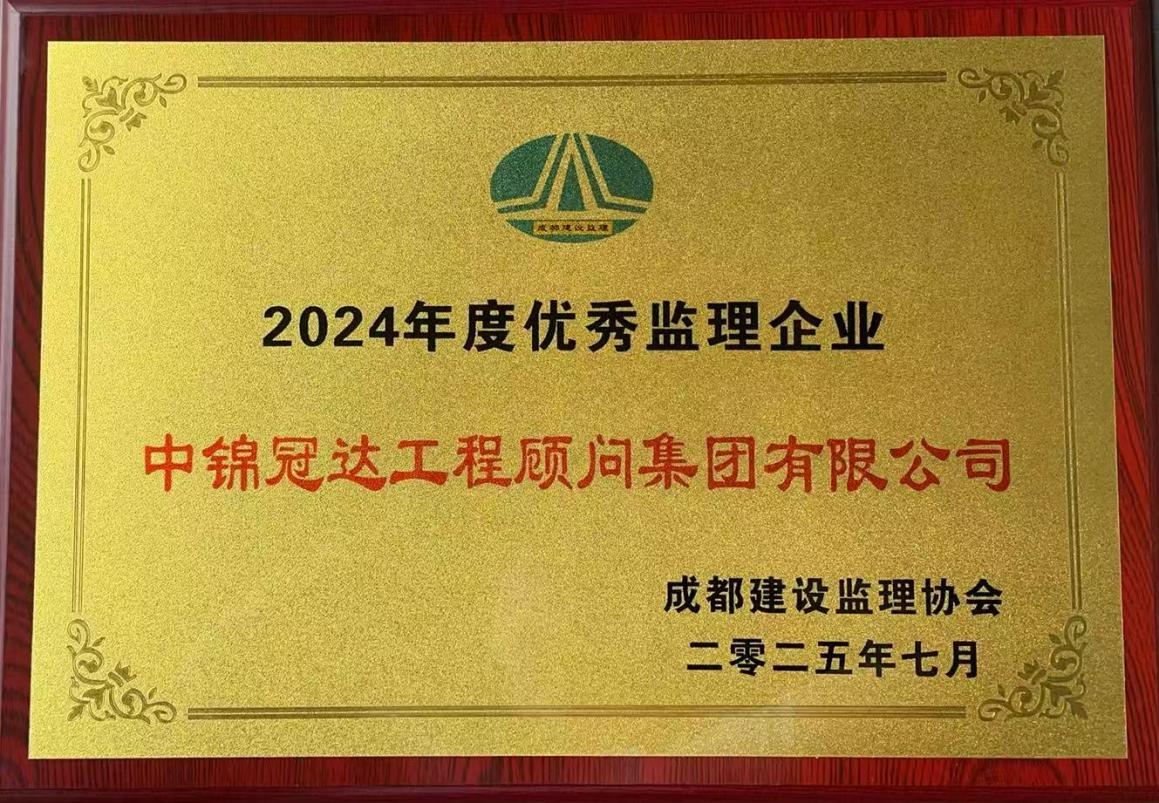 喜报 |热烈祝贺冠达集团荣获 2024 年度优秀监理企业等荣誉_中锦冠达工程顾问集团有限公司