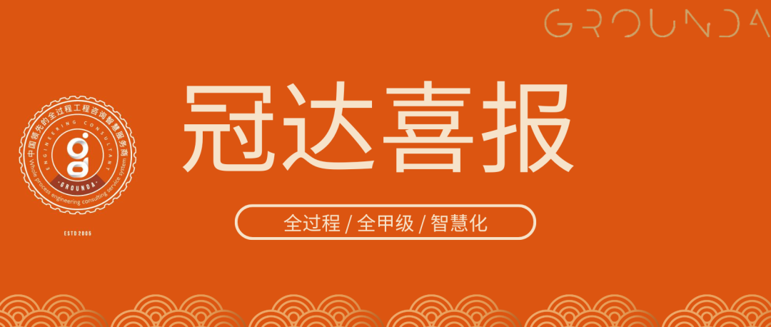 喜报 | 中锦冠达工程顾问集团荣获水利建设市场监理类AAA级企业信用等级证书!