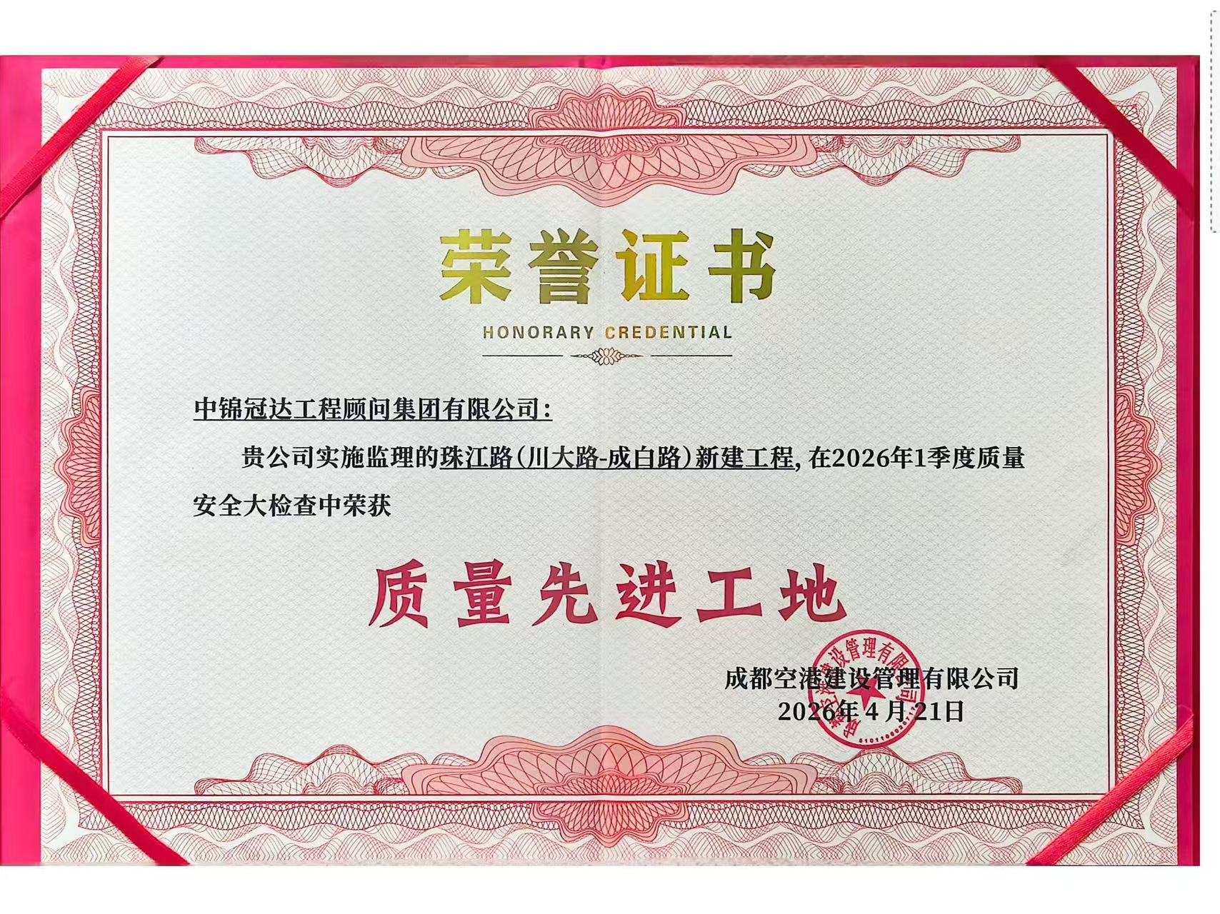 【冠达动态】载誉前行！珠江路工程获评“质量先进工地_中锦冠达