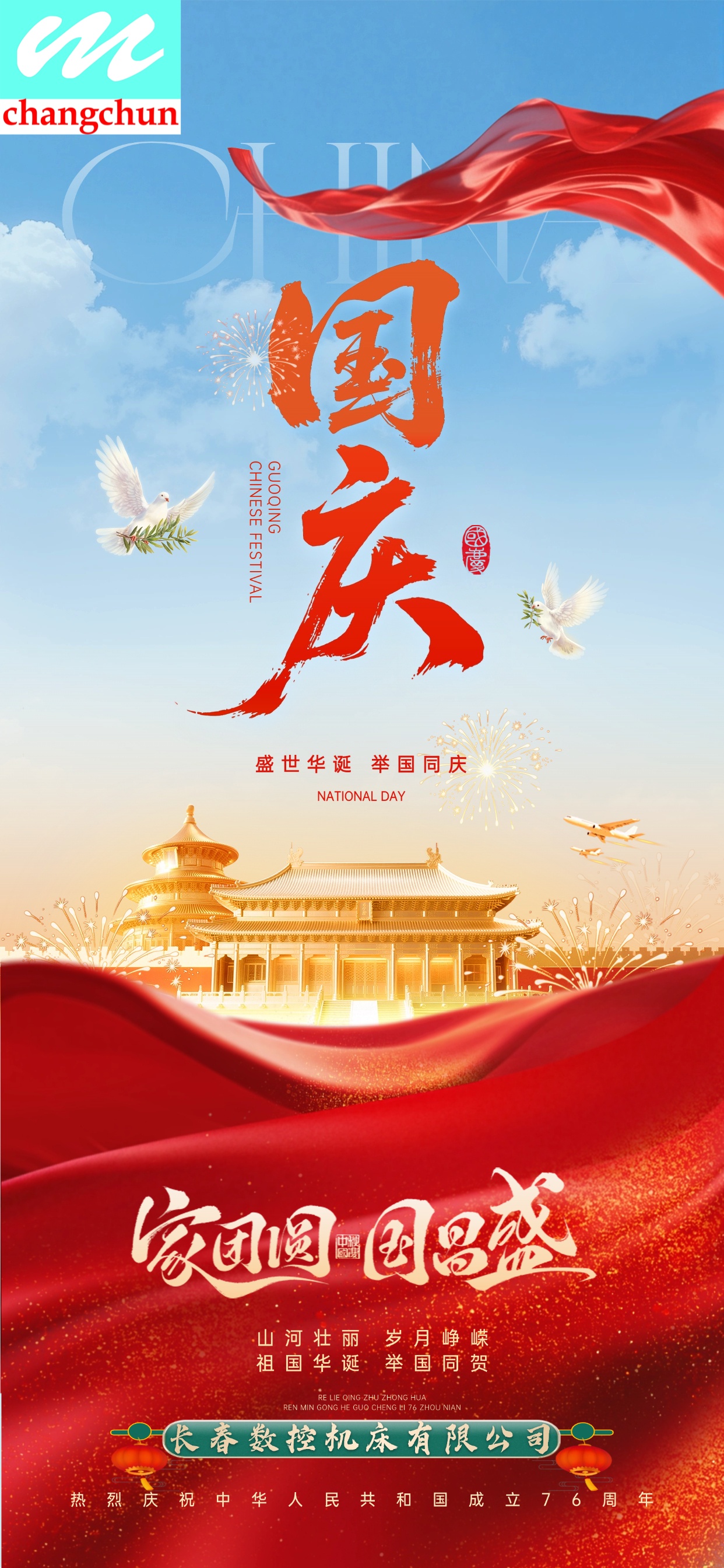 熱烈祝賀中華人民共和國成立 76 周年 以赤誠之心賀華誕 以實干之力踐初心