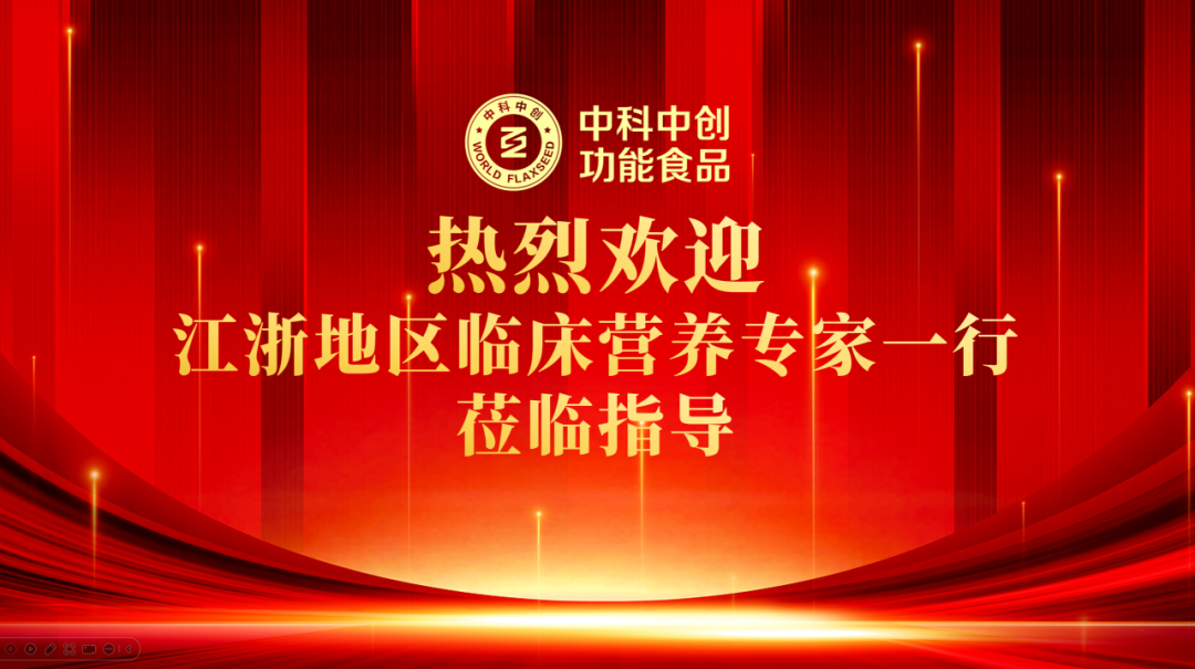 蘇浙專家齊聚中科中創，共探亞麻籽臨床應用與居民膳食補充新方向