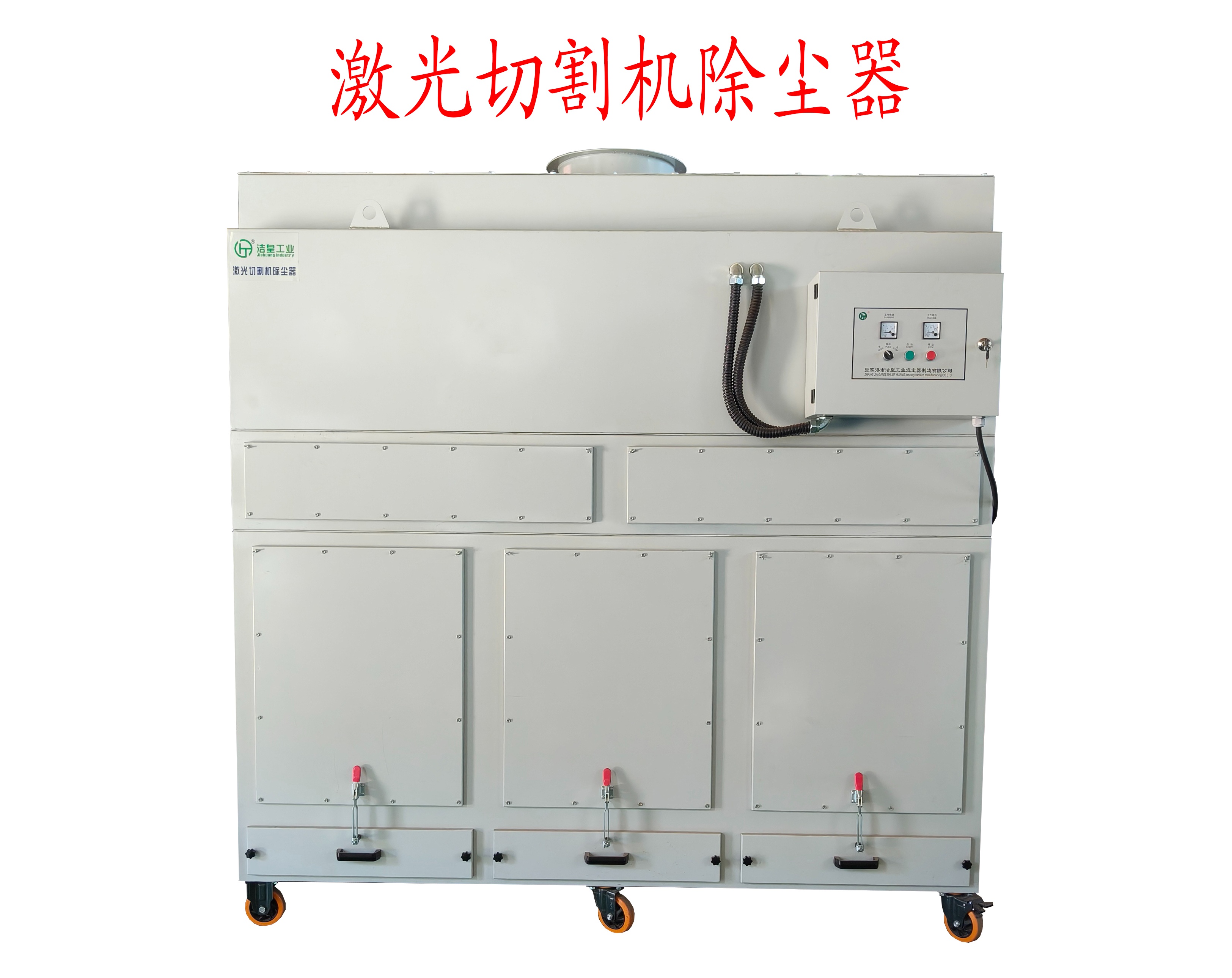 激光切割機粉塵治理推薦潔皇工業激光切割機除塵器