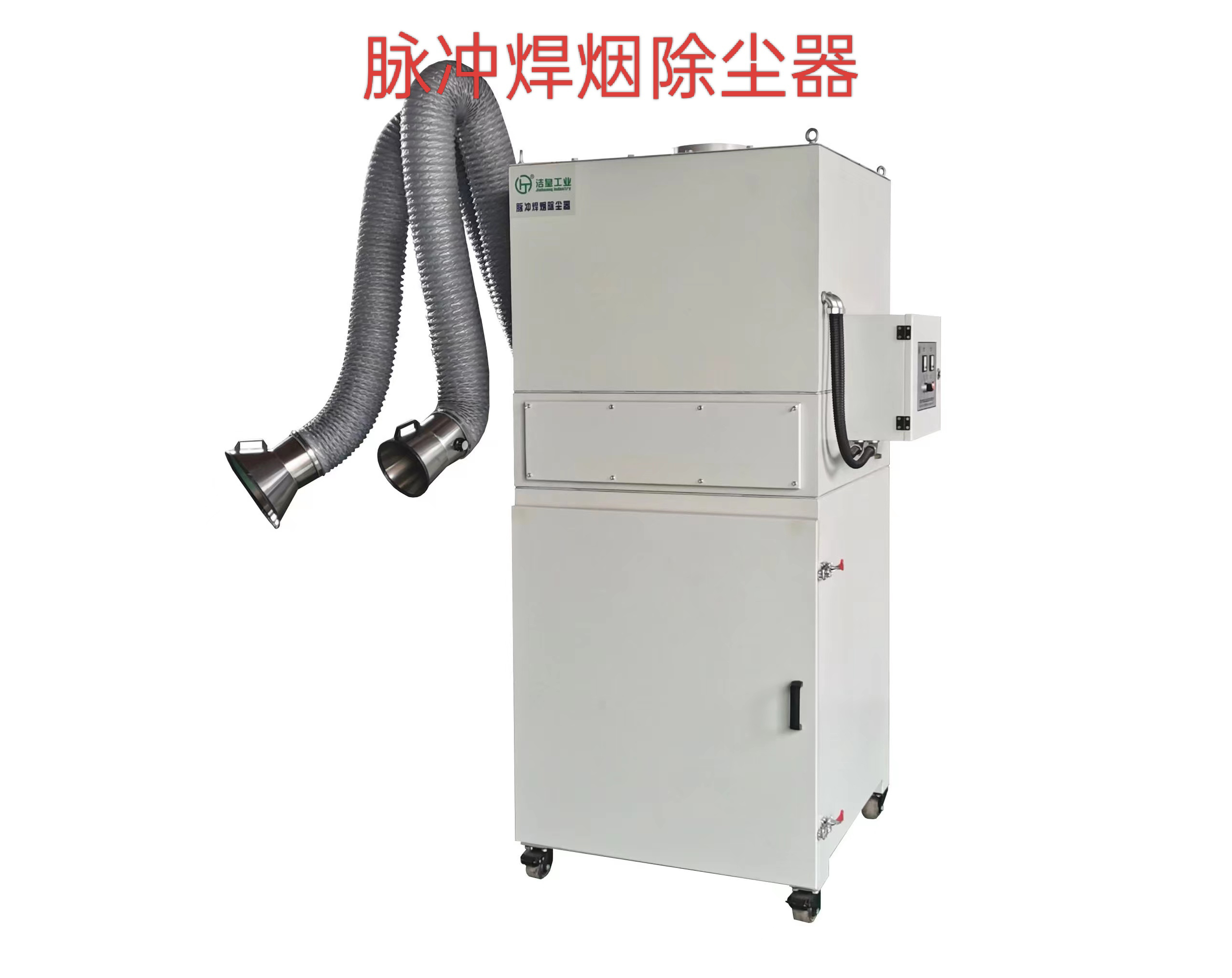 潔皇工業脈沖焊煙除塵器：高效凈化焊煙，守護車間清潔與環保達標