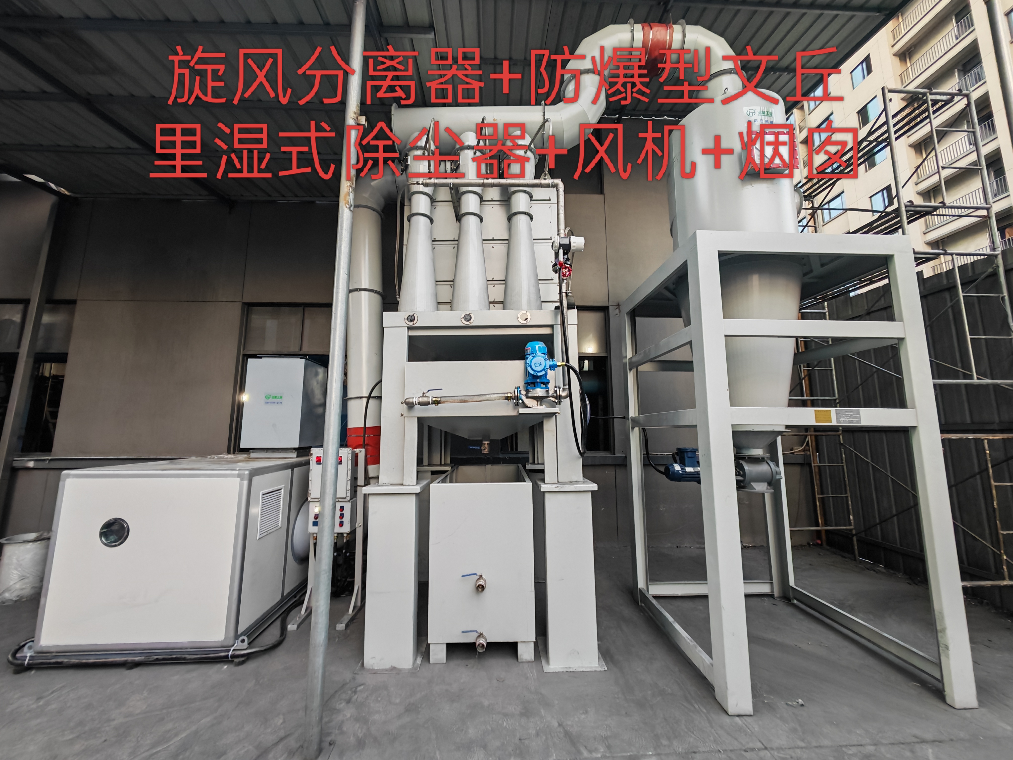 旋风分离器、防爆文丘里湿式除尘器