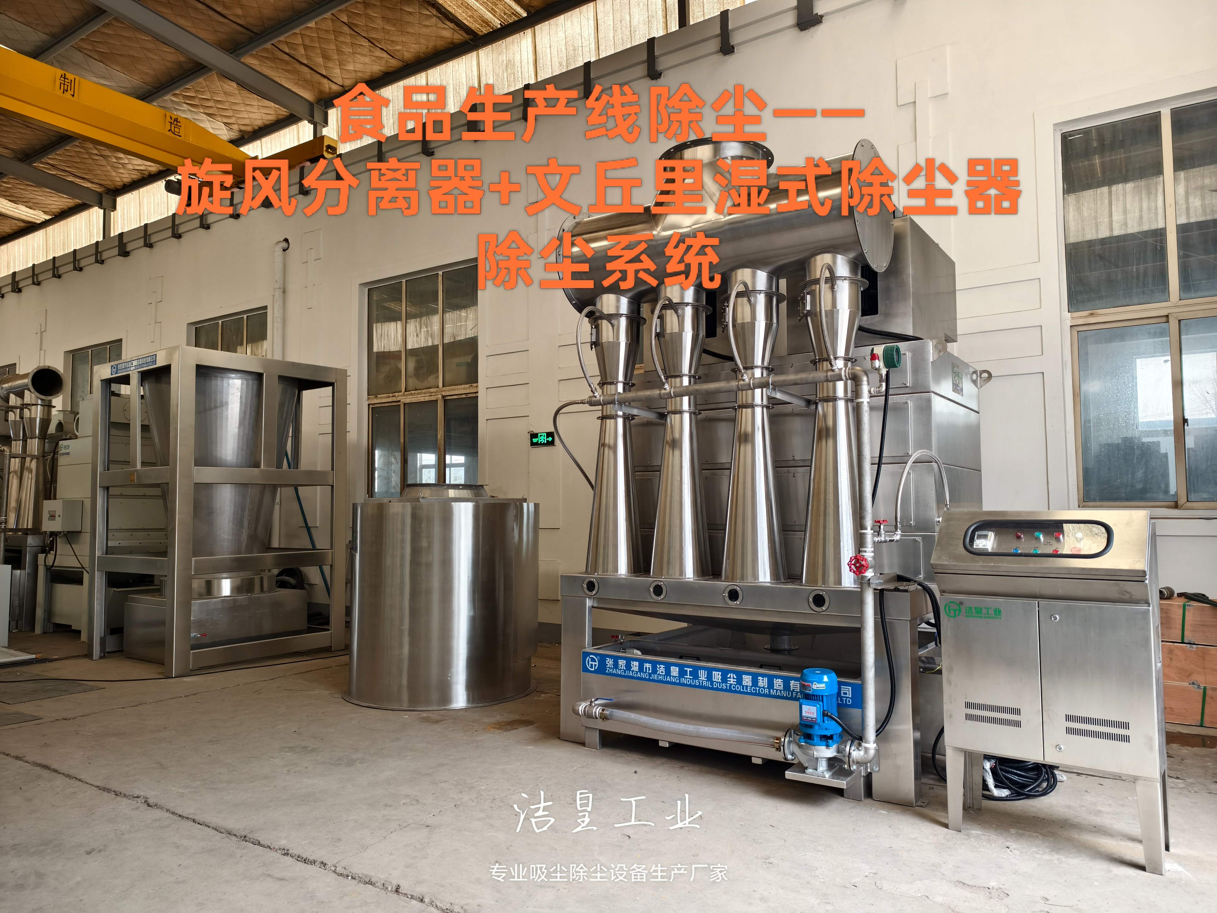 潔皇工業——食品行業濕式除塵系統完成驗收 發往上海美資食品企業