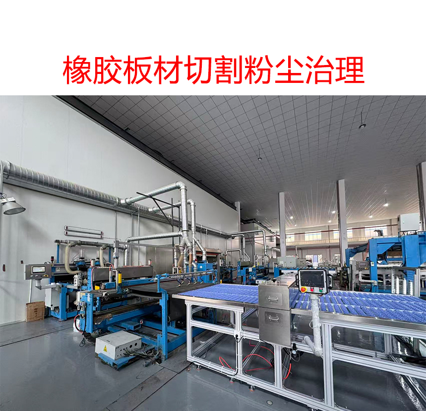 瓦力游戏工业——橡胶板材切割除尘系统