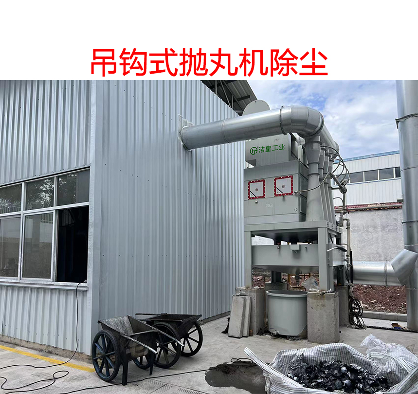 安徽客户吊钩式抛丸机铝件加工除尘-防爆文丘里湿式除尘器