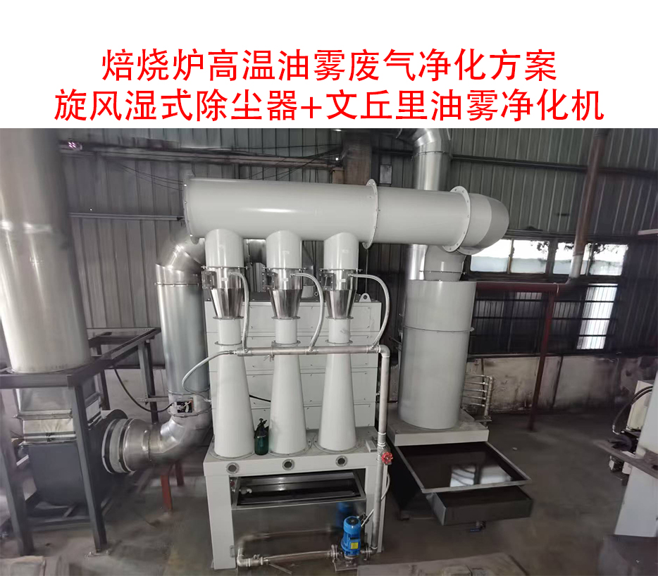 文丘里油雾净化机 文丘里油雾净化机