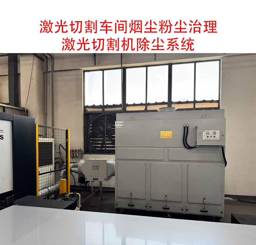 激光切割机除尘器 激光切割机除尘器