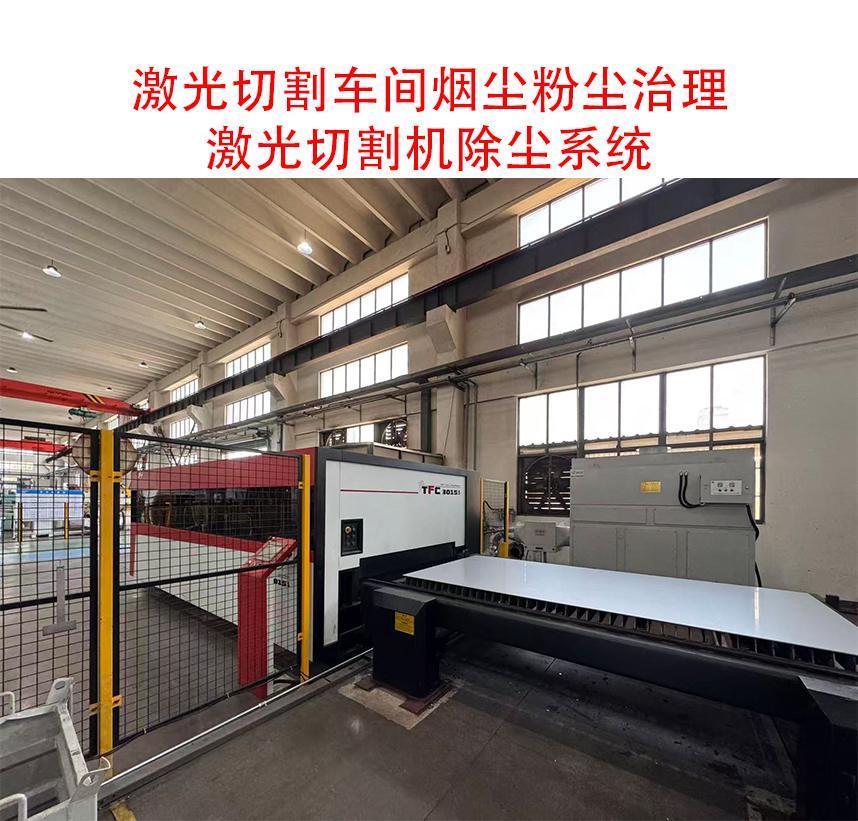 激光切割机除尘器