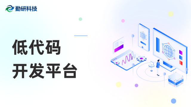 上海网络低代码云平台哪家好,低代码云平台