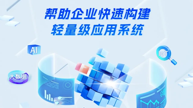 上海哪里低代码云平台介绍,低代码云平台