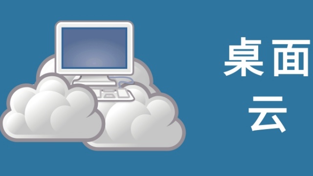 网络云桌面信息中心