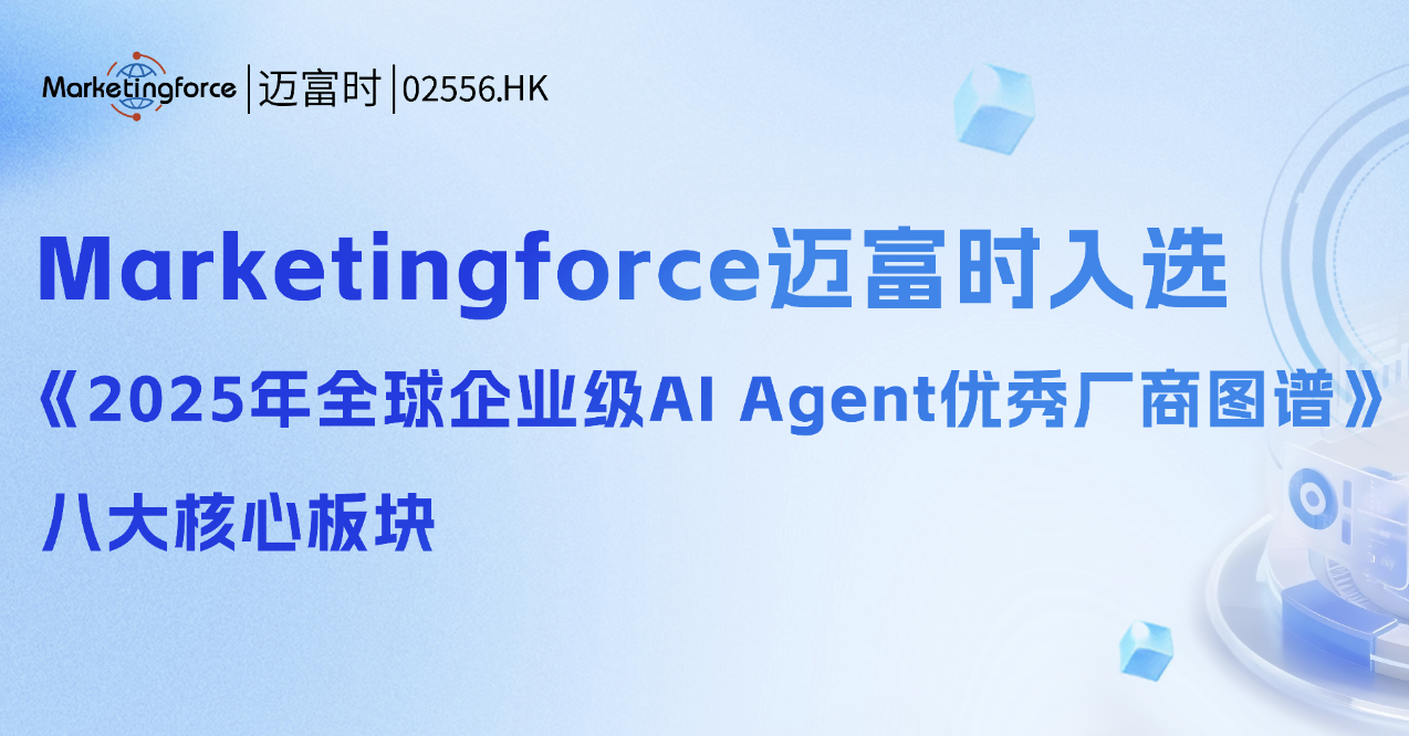 Marketingforce迈富时入选《2025年全球企业级AI Agent优秀厂商图谱》_承锦数据
