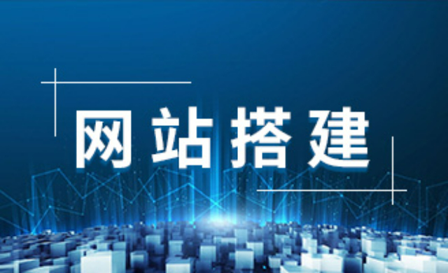 滁州安全穩(wěn)定型一站式網(wǎng)站搭建服務 歡迎來電 安徽承錦數(shù)據(jù)智能供應