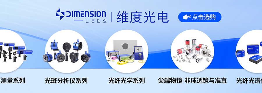 广东省深圳市国内维度光电液晶空间光调制器