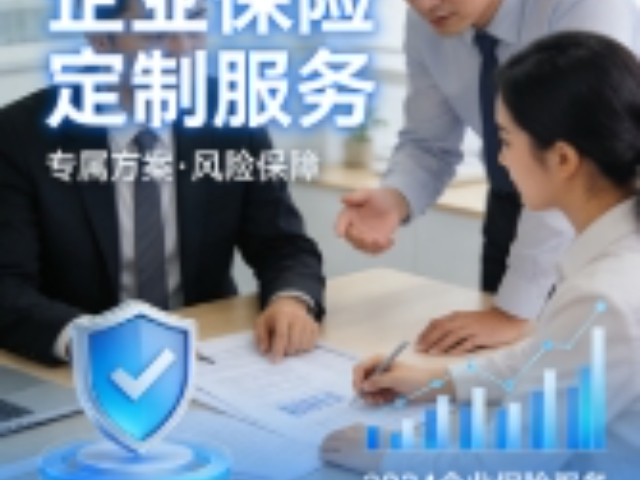 大渡口区个性化企业保险定制,企业保险定制