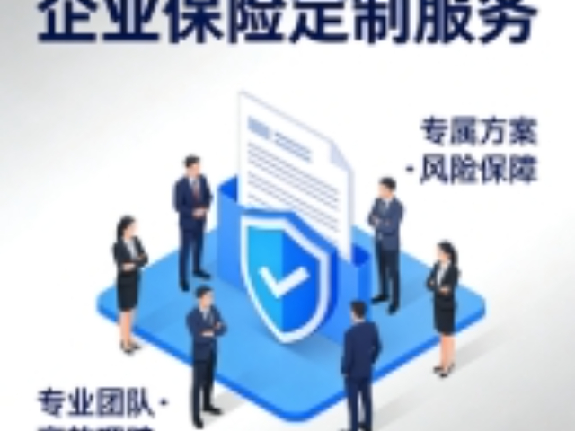 大渡口区个性化企业保险定制,企业保险定制