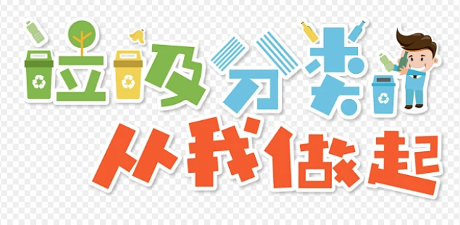 山東塑料垃圾分類服務提供數據化監管服務,垃圾分類服務