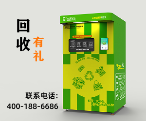 回收有禮智能回收設(shè)備