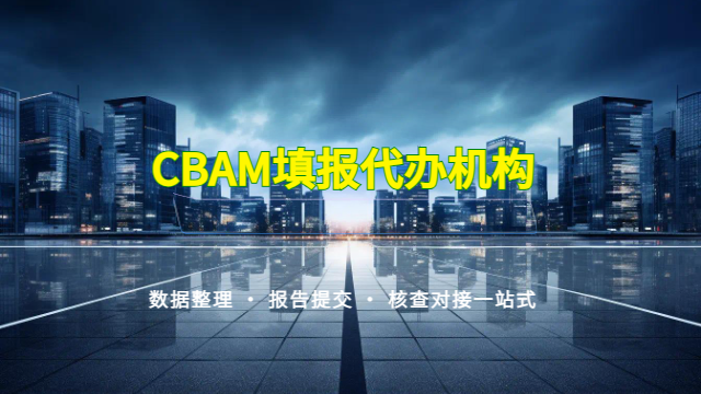 贛州CBAM報價 服務(wù)為先 廣東領(lǐng)碳科技供應(yīng)