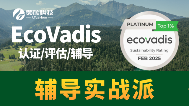 唐山EcoVadis機(jī)構(gòu) 歡迎咨詢 廣東領(lǐng)碳科技供應(yīng)