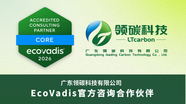 濟南EcoVadis評級 服務(wù)為先 廣東領(lǐng)碳科技供應(yīng)