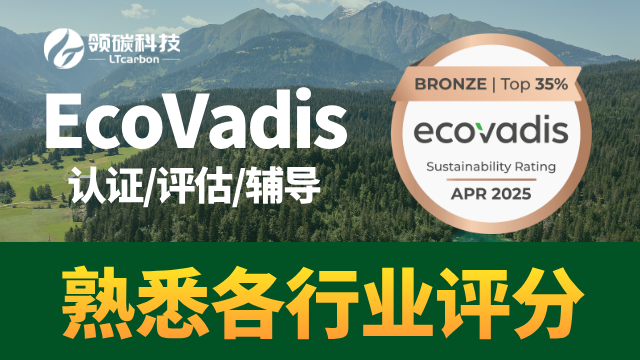 專業(yè)EcoVadis勛章 服務(wù)為先 廣東領(lǐng)碳科技供應(yīng)