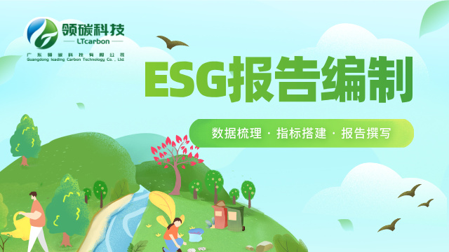 南昌ESG報(bào)告下載 服務(wù)為先 廣東領(lǐng)碳科技供應(yīng)