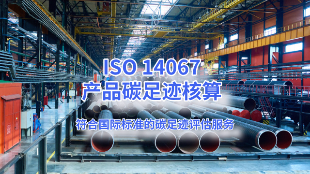 河源ISO14067收費(fèi)標(biāo)準(zhǔn) 服務(wù)為先 廣東領(lǐng)碳科技供應(yīng)