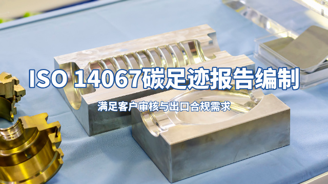 嘉兴ISO14067指导