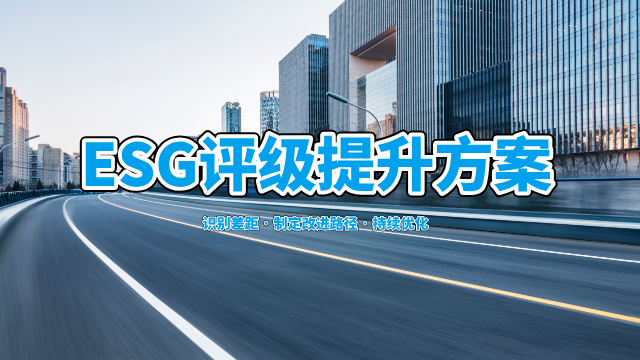 电子ESG报告服务