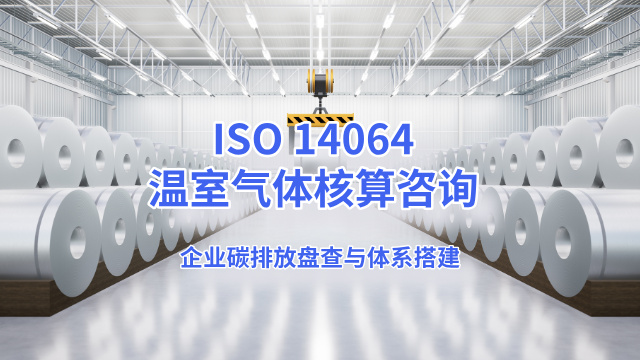 鋼鐵ISO14064認證 歡迎咨詢 廣東領碳科技供應