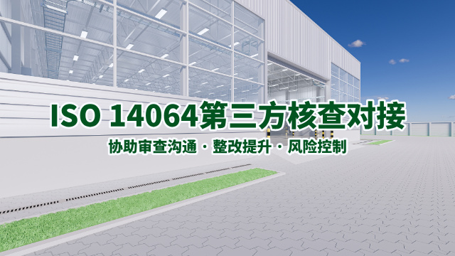 成都ISO14064费用多少,ISO14064
